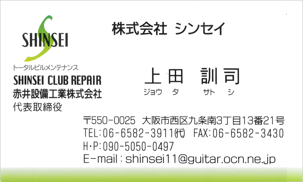 赤井設備工業株式会社名刺